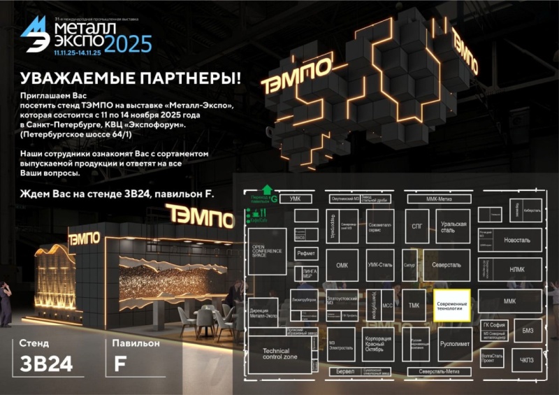 Приглашаем посетить наш стенд на выставке Металл Экспо 2025